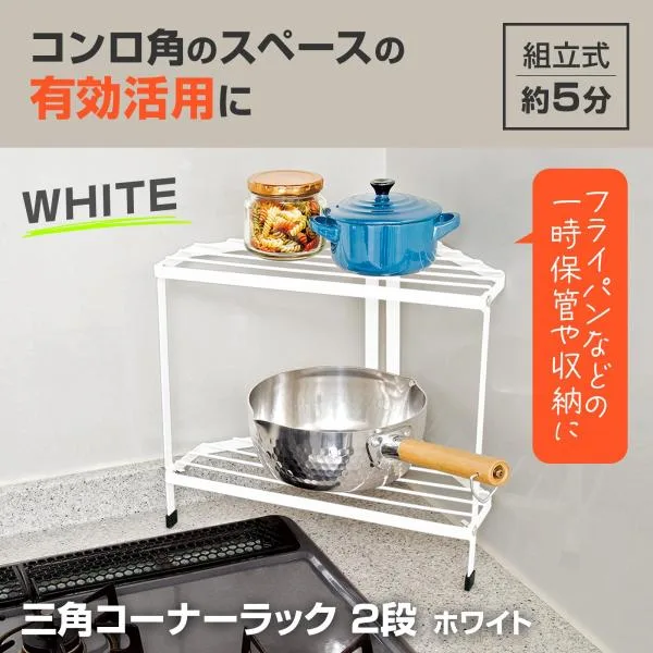 三角コーナーラック2段 ホワイト コーナーラック キッチンラック 黒 組立式 2段式 シンプル 馴染む デッドスペース 有効活用 調味料置き キッチン