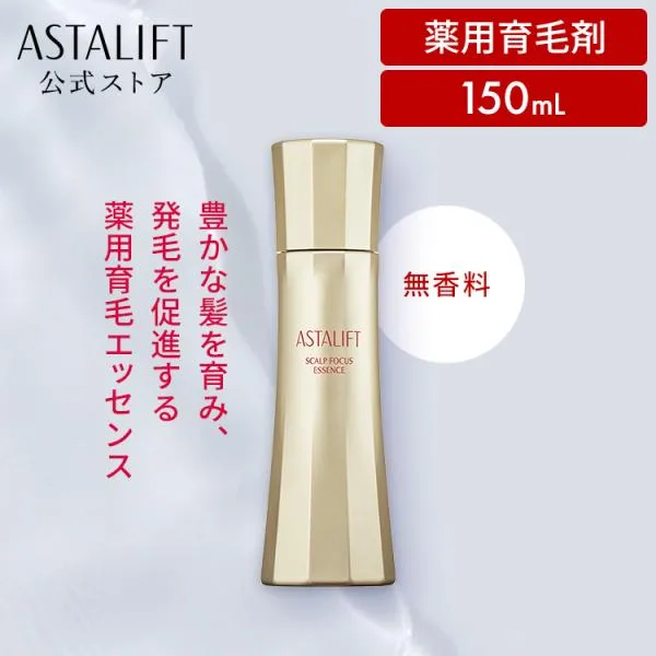 アスタリフト スカルプフォーカス エッセンス 150ml ASTALIFT 公式 薬用育毛剤 医薬部外品 育毛剤 富士フイルム