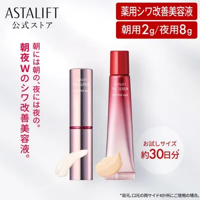 アスタリフト ザ セラム リンクルリペア 朝用2g 夜用8g 約30日分 お試し 医薬部外品 ASTALIFT 公式 薬用シワ改善美容液 アイクリーム