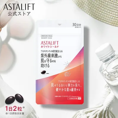 アスタリフト ホワイトシールド 30日分 60粒 ASTALIFT 公式 サプリ サプリメント 紫外線 日焼け UV 機能性表示食品 富士フイルム