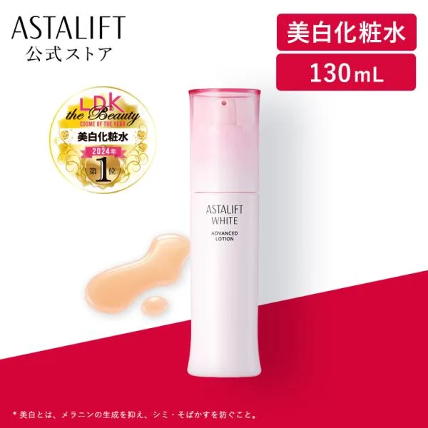 アスタリフト ホワイト アドバンスドローション 130mL ASTALIFT 公式 美白 化粧水 医薬部外品 富士フイルム