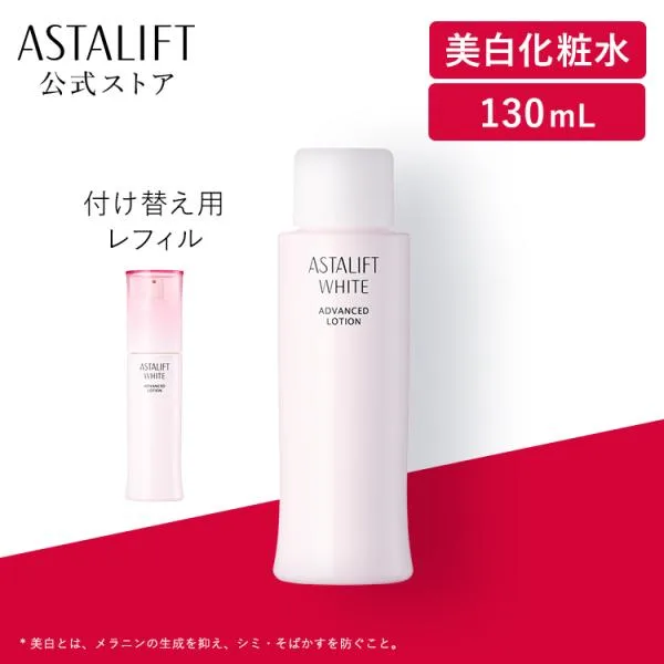 アスタリフト ホワイト アドバンスドローション 130mL 付け替え用 レフィル ASTALIFT 公式 美白 化粧水 医薬部外品 富士フイルム