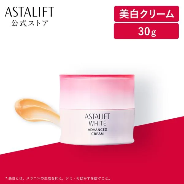 アスタリフト ホワイト アドバンスドクリーム 30g 医薬部外品 美白 クリーム ASTALIFT 公式 富士フイルム