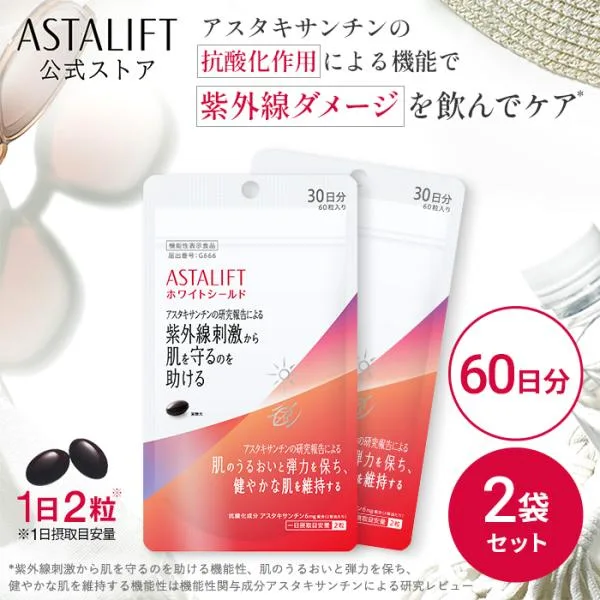 【2袋セット】アスタリフト ホワイトシールド 60日分セット(30日分×2袋) ASTALIFT サプリ 紫外線 ケア 機能性表示食品