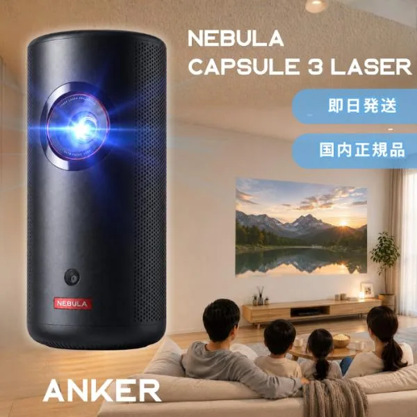 Anker Nebula ネビュラ Capsule 3 Laser フルHD モバイルレーザープロジェクター 本体 家庭用 小型 スタンド スクリーン
