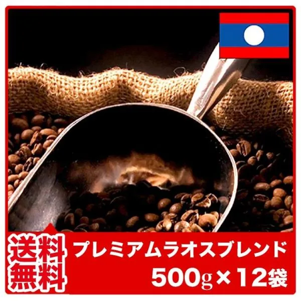 コーヒー 珈琲 コーヒー豆 珈琲豆 6kg 送料無料 プレミアムラオスブレンド 500g×12袋 自家焙煎