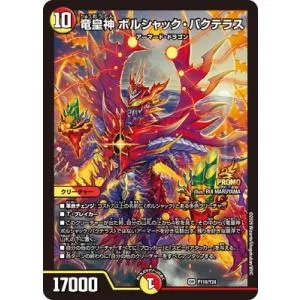 デュエルマスターズ/P110/Y24 竜皇神 ボルシャック・バクテラス