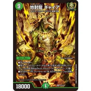 デュエルマスターズ/P14/Y25 地封龍 ギャイア
