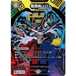 デュエルマスターズ/P17/Y25 悪魔神バロム