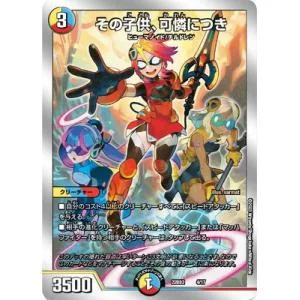デュエルマスターズ/DM22-BD2/4/その子供、可憐につき