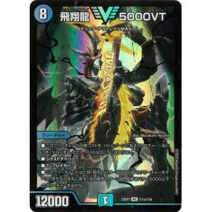 デュエルマスターズ/DM23-EX1/秘1a/VIC/飛翔龍 5000VT