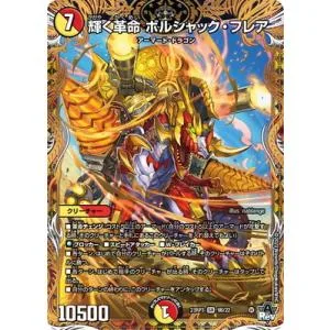 デュエルマスターズ/DM23-RP3/9B/SR/輝く革命 ボルシャック・フレア【シークレットSPレア】