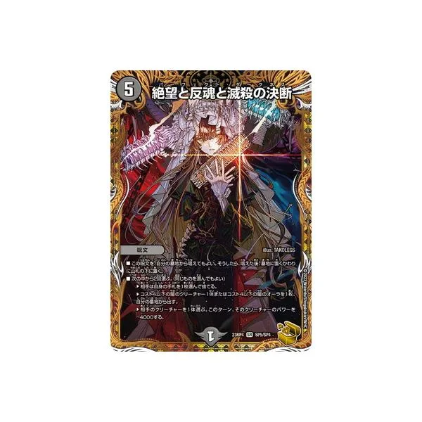 デュエルマスターズ/DM23-RP4/SP5/SR/絶望と反魂と滅殺の決断【金トレジャー】