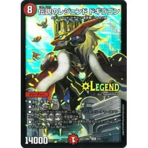 デュエルマスターズ/DM24-BD1/3/LEG/伝説のレジェンド ドギラゴン