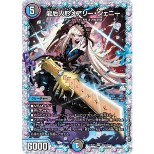 デュエルマスターズ/DM24-EX1/秘2/SR/龍后人形メアリー・ジェニー【シークレットレア】