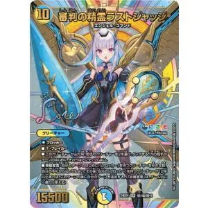 デュエルマスターズ/DM24-EX4/秘1超/SR/審判の精霊ラストジャッジ【サイン入りシークレット】