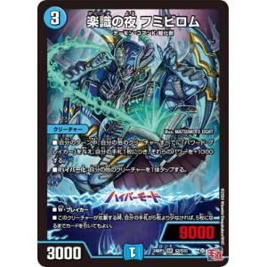 デュエルマスターズ/DM24-RP1/S3/SR/楽識の夜 フミビロム