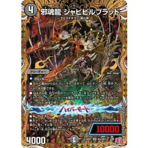 デュエルマスターズ/DM24-RP2/秘4/SR/邪魂龍 ジャビビルブラッド【シークレットレア】