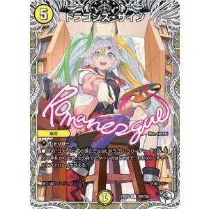 デュエルマスターズ/DM24-RP2/TD2/R/ドラゴンズ・サイン【キャラプレミアムトレジャー】