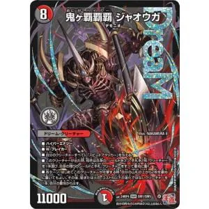 デュエルマスターズ/DM24-RP4/DM1/DMR/鬼ヶ覇覇覇 ジャオウガ
