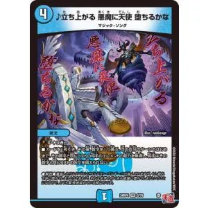 デュエルマスターズ/DM24-RP4/2/VR/♪立ち上がる 悪魔に天使 堕ちるかな