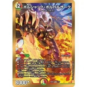 デュエルマスターズ/DM25-BD1/1/SR/ボルシャック・ボルバルザーク