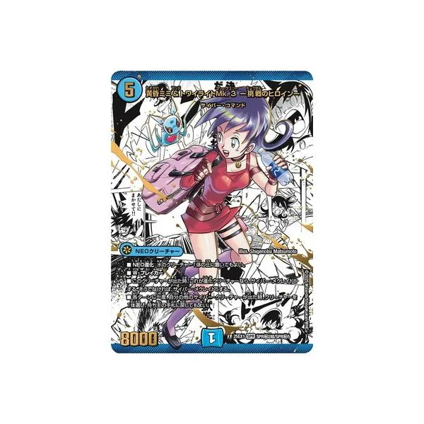デュエルマスターズ/DM25-EX1/SPR秘2超/SPR/黄昏ミミ&トワイライトMk.3 -挑戦のヒロイン-【大先生シークレットレア】