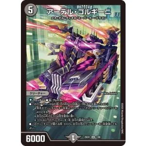 デュエルマスターズ/DM25-EX1/7/SR/アーテル・ゴルギーニ