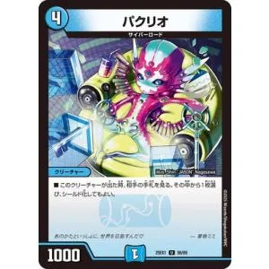 デュエルマスターズ/DM25-EX1/56/U/パクリオ