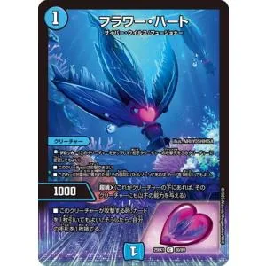 デュエルマスターズ/DM25-EX1/80/C/フラワー・ハート