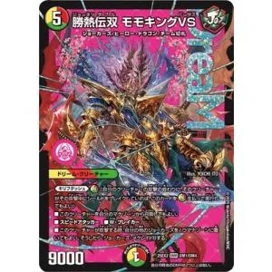 デュエルマスターズ/DM25-EX2/DM1/DMR/勝熱伝双 モモキングVS【ドリームレア】