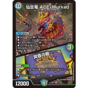 デュエルマスターズ/DM25-EX2/12/SR/仙足竜 ACE-Murked/冥昏の櫛