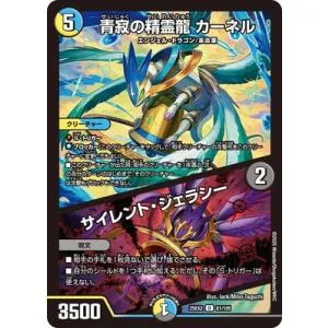 デュエルマスターズ/DM25-EX2/81/U/青寂の精霊龍 カーネル/サイレント・ジェラシー