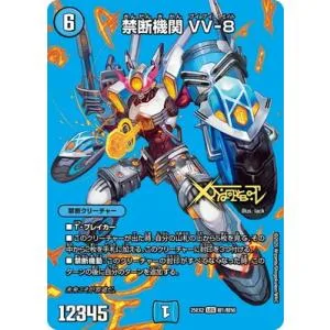 デュエルマスターズ/DM25-EX2/超1/LEG/禁断機関 VV-8【デュエキングMAX】