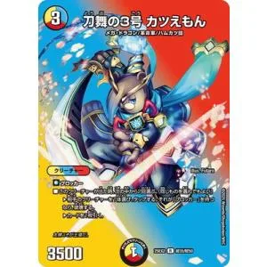 デュエルマスターズ/DM25-EX2/超35/R/刀舞の3号 カツえもん【デュエキングMAX】