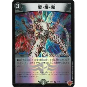 デュエルマスターズ/DM25-EX3/44/U/愛・爆・発
