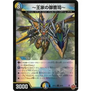 デュエルマスターズ/DM25-EX3/56/U/〜王家の御曹司〜