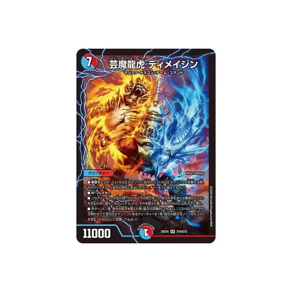 デュエルマスターズ/DM25-EX4/S10/SR/芸魔龍虎 ディメイジン