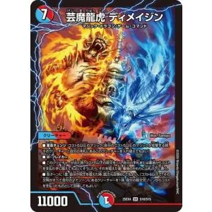 デュエルマスターズ/DM25-EX4/S10/SR/芸魔龍虎 ディメイジン