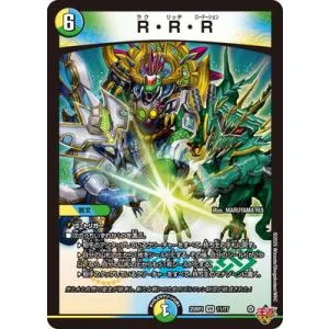 デュエルマスターズ/DM25-RP1/11/VR/R・R・R