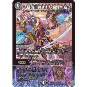 デュエルマスターズ/DM25-RP2/S3/SR/〜墓碑に刻まれし魔弾の名〜
