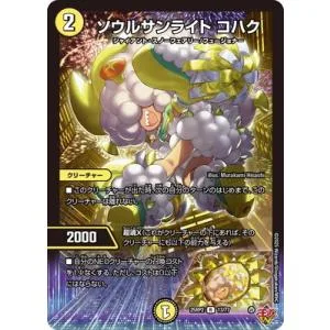 デュエルマスターズ/DM25-RP2/13/R/ソウルサンライト コハク