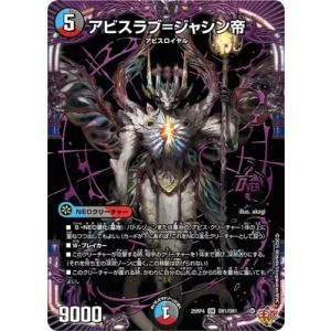 デュエルマスターズ/DM25-RP4/OR1/OR/アビスラブ=ジャシン帝