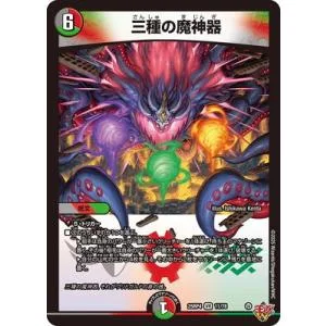 デュエルマスターズ/DM25-RP4/11/VR/三種の魔神器