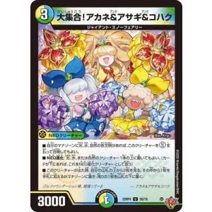 デュエルマスターズ/DM25-RP4/50/U/大集合!アカネ&アサギ&コハク