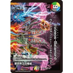 デュエルマスターズ/DM26-EX1/3/KGM/新世界王の権威/Volzeos-Balamord