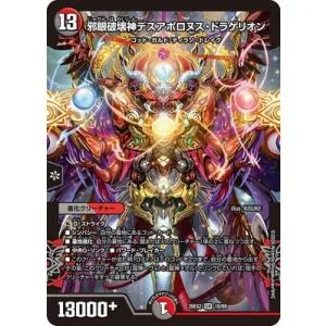 デュエルマスターズ/DM26-EX2/10/SR/邪眼破壊神デスアポロヌス・ドラゲリオン