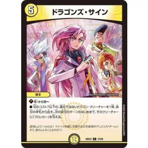 デュエルマスターズ/DM26-EX2/37/R/ドラゴンズ・サイン