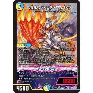 デュエルマスターズ/DM26-EX2/67/U/ボルシャック・マントラ