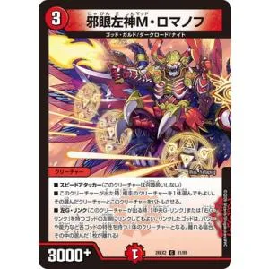 デュエルマスターズ/DM26-EX2/81/C/邪眼左神M・ロマノフ